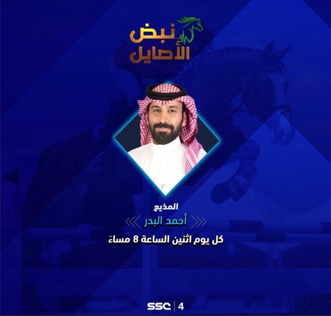 إعلان برنامج نبض الأصايل على قناة SSC